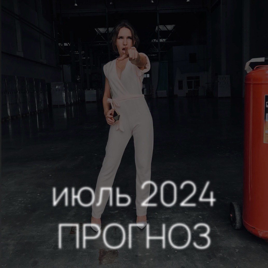 Астро дайджест ИЮЛЬ 2024