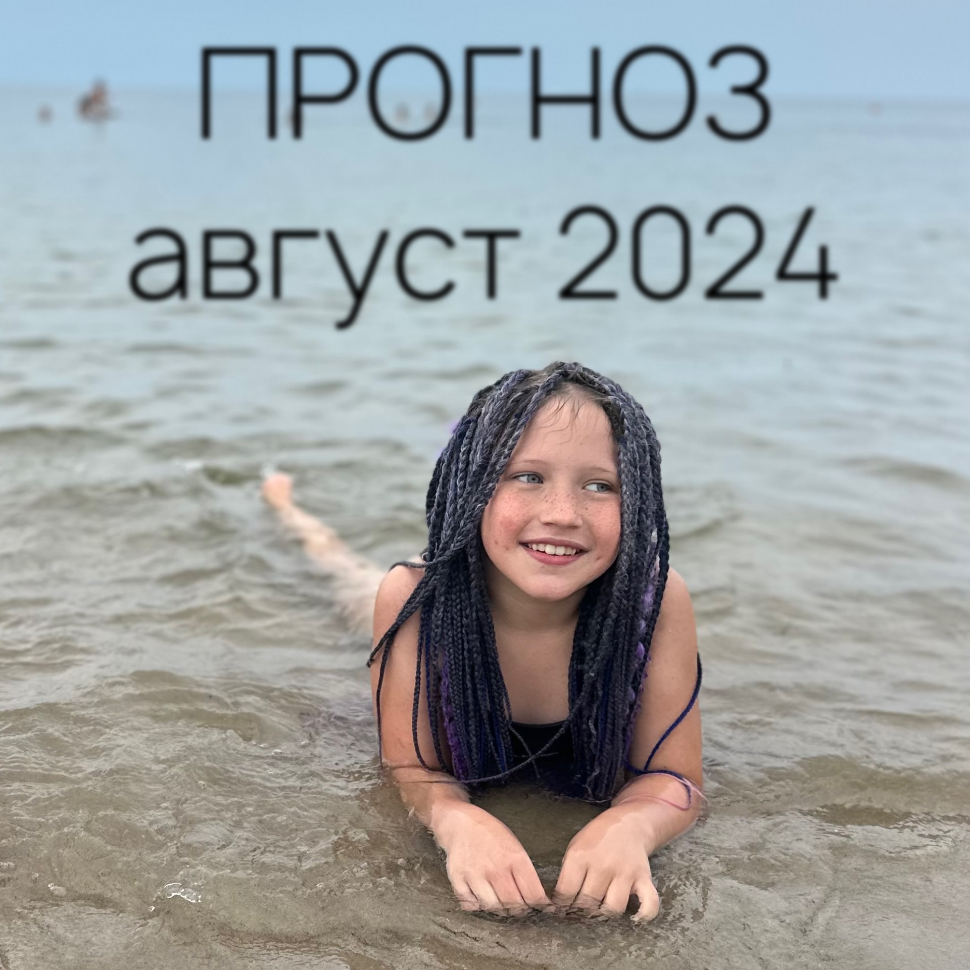 Астро дайджест АВГУСТ 2024