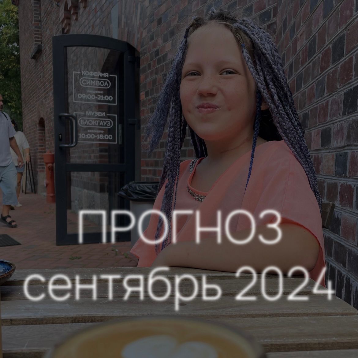 Астро дайджест СЕНТЯБРЬ 2024